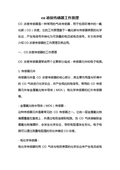 co浓度传感器工作原理
