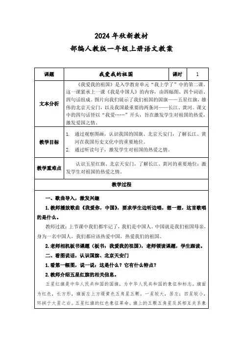 2024年秋新教材一年级上册语文《我爱我的祖国》