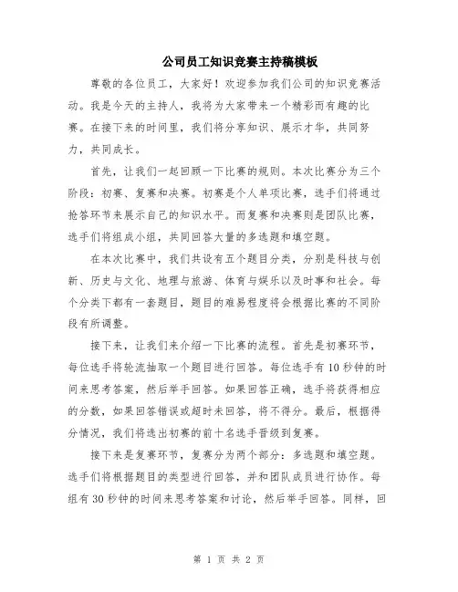 公司员工知识竞赛主持稿模板