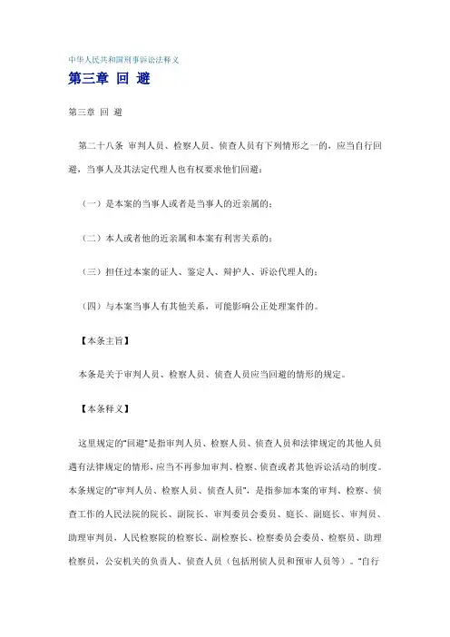 中华人民共和国刑事诉讼法释义第三章 回 避