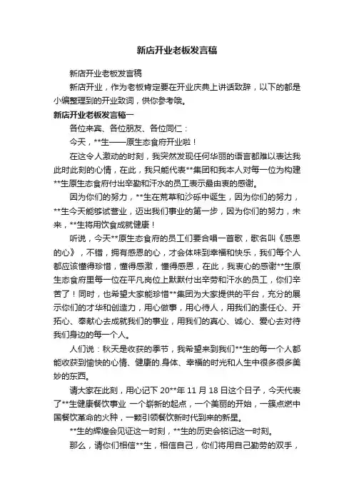 新店开业老板发言稿