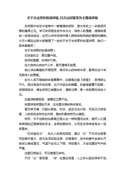 关于古诗赏析的演讲稿_以古诗词鉴赏为主题演讲稿
