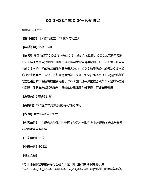 CO_2催化合成C_2^+烃新进展