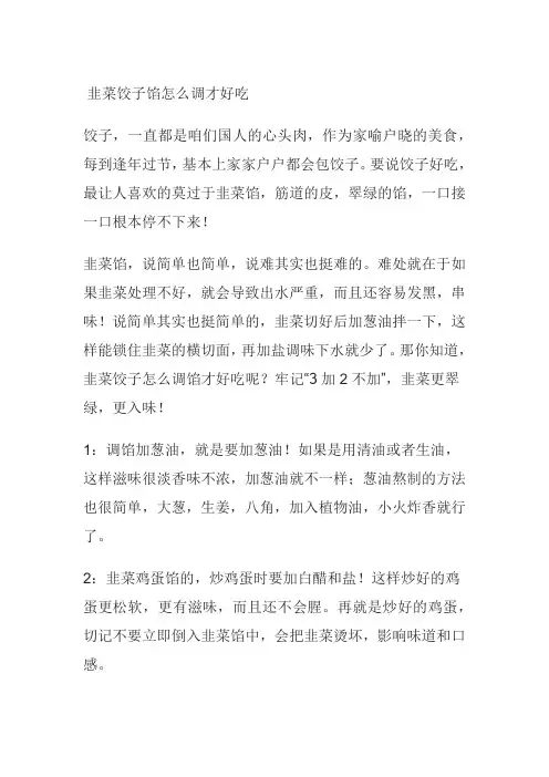 韭菜饺子馅怎么调才好吃