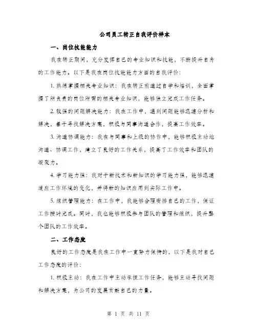 公司员工转正自我评价样本（5篇）