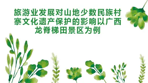旅游业发展对山地少数民族村寨文化遗产保护的影响以广西龙脊梯田景区为例