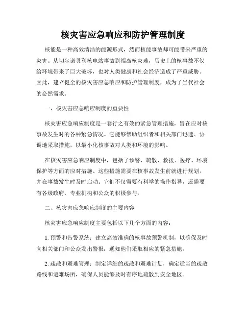 核灾害应急响应和防护管理制度