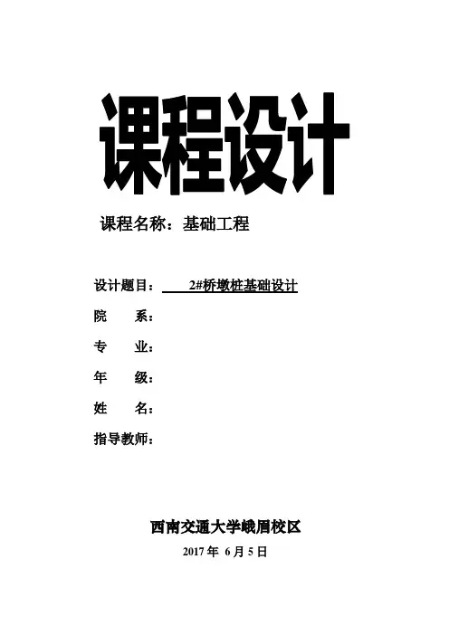 基础工程课程设计(桩基础)(西南交通大学).