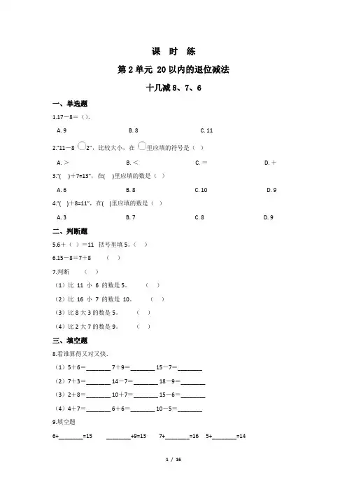 1年级下册数学人教版课时练第2单元《十几减8、7、6》(含答案)