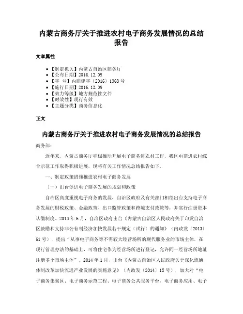 内蒙古商务厅关于推进农村电子商务发展情况的总结报告