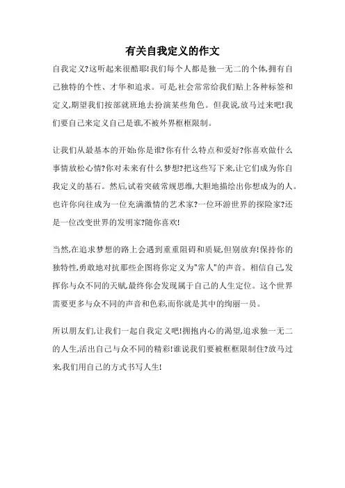 有关自我定义的作文