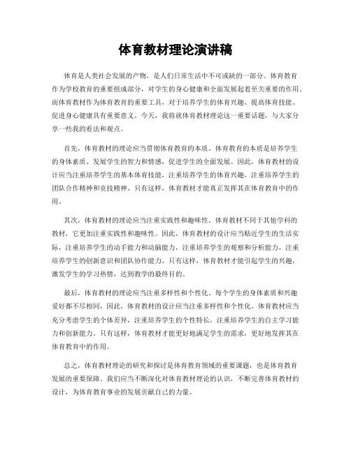 体育教材理论演讲稿