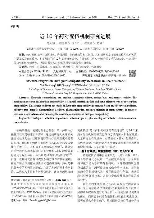 近10年药对配伍机制研究进展
