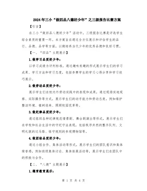 2024年三小“做四品八德好少年”之三级报告比赛方案