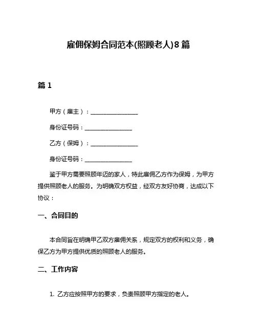 雇佣保姆合同范本(照顾老人)8篇