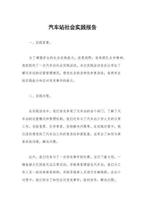 汽车站社会实践报告
