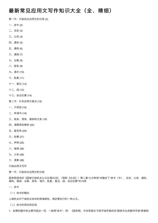 最新常见应用文写作知识大全（全、精细）