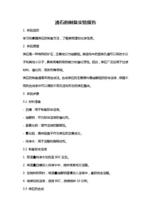沸石的制备实验报告