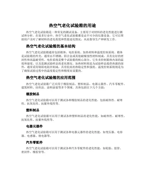 热空气老化试验箱的用途