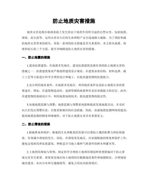 防止地质灾害措施