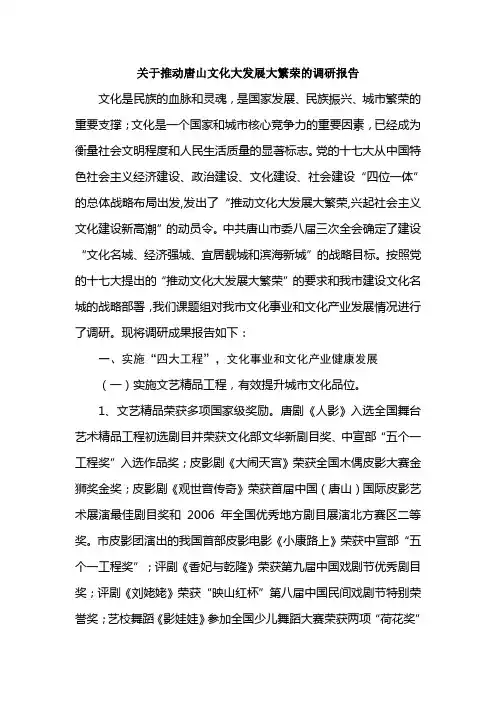 关于推动唐山文化大发展大繁荣的调研报告
