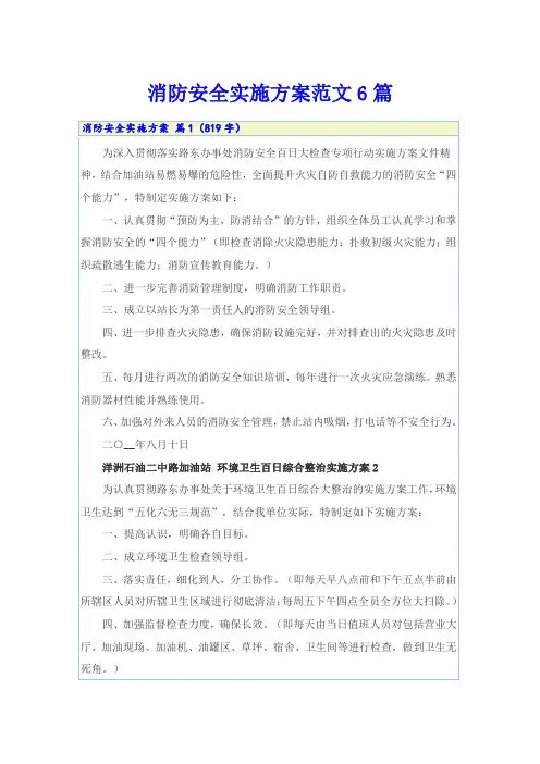 消防安全实施方案范文6篇