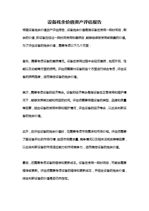 设备残余价值资产评估报告