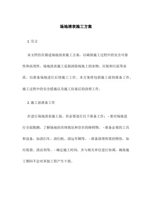 场地清表施工方案