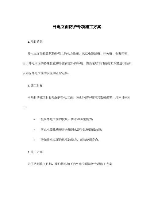 外电立面防护专项施工方案