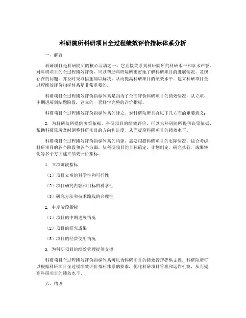 科研院所科研项目全过程绩效评价指标体系分析