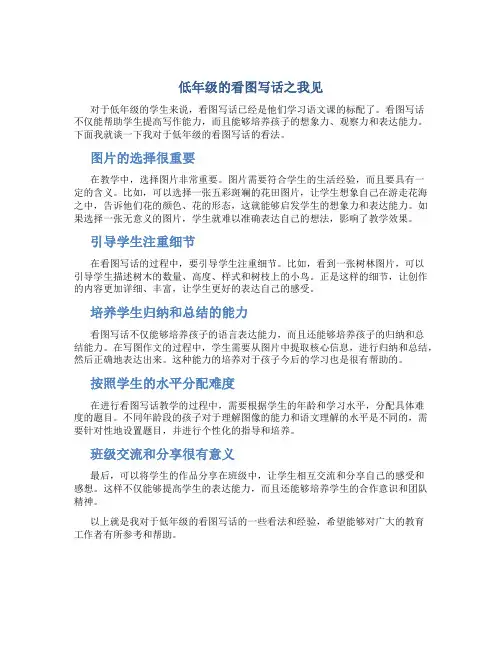 低年级的看图写话之我见