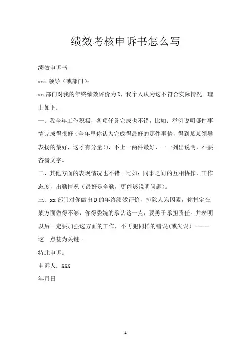 绩效考核申诉书怎么写