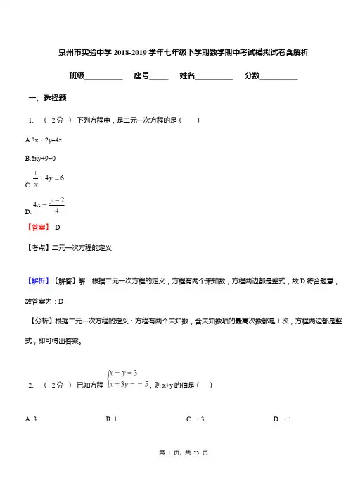 (完整)泉州市实验中学2018-2019学年七年级下学期数学期中考试模拟试卷含解析