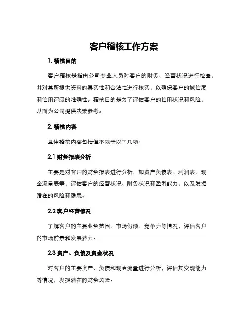 客户稽核工作方案
