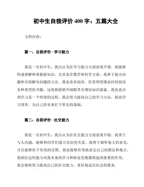 初中生自我评价400字：五篇大全