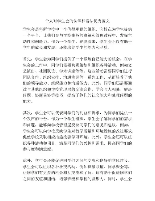 个人对学生会的认识和看法优秀范文