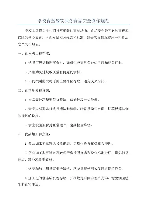 学校食堂餐饮服务食品安全操作规范