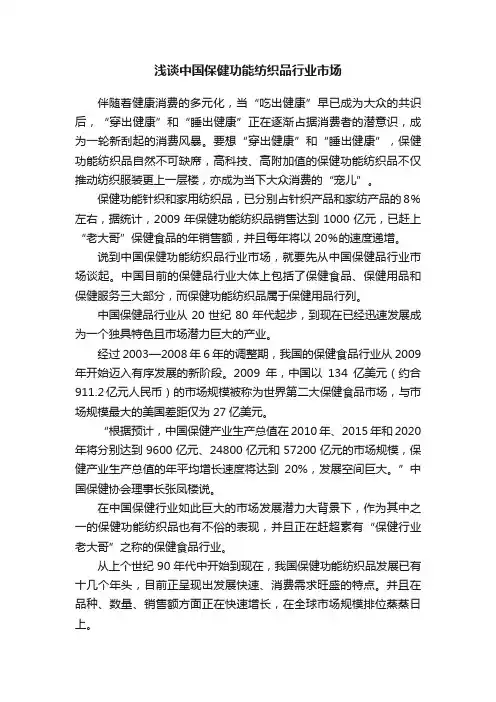 浅谈中国保健功能纺织品行业市场