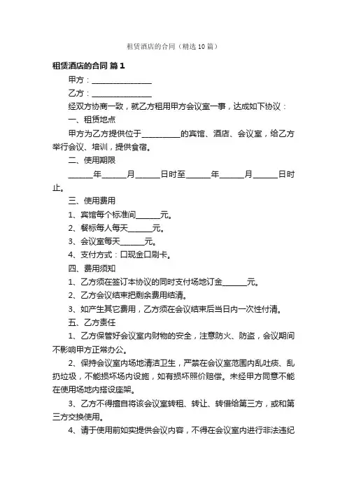 租赁酒店的合同（精选10篇）