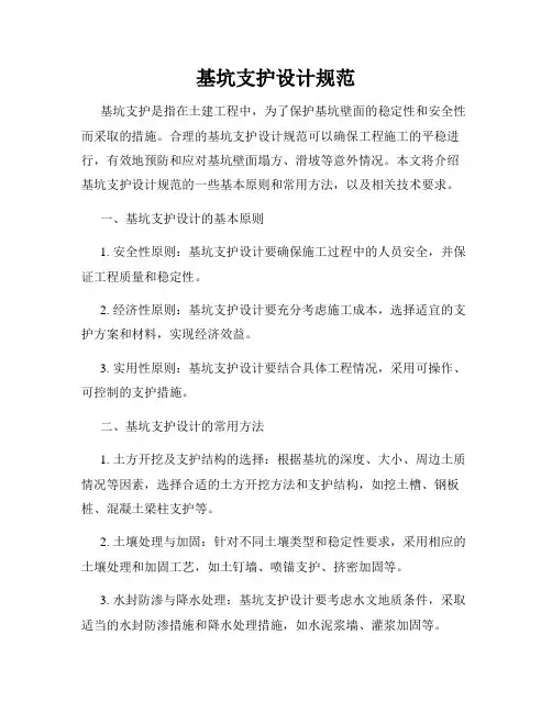 基坑支护设计规范