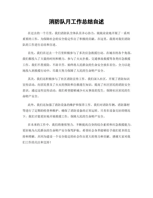 消防队月工作总结自述