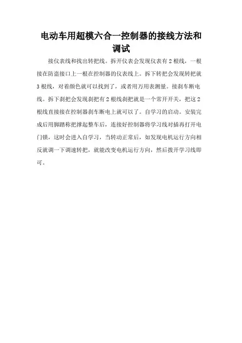 电动车用超模六合一控制器的接线方法和调试