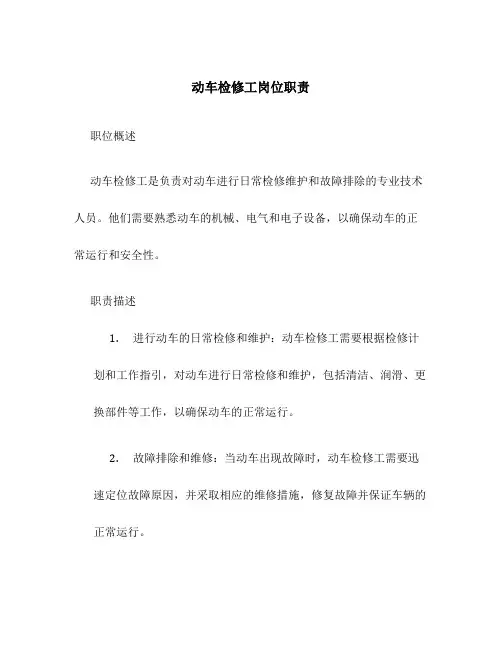 动车检修工岗位职责