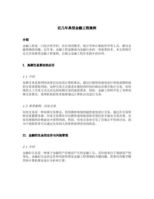 近几年典型金融工程案例
