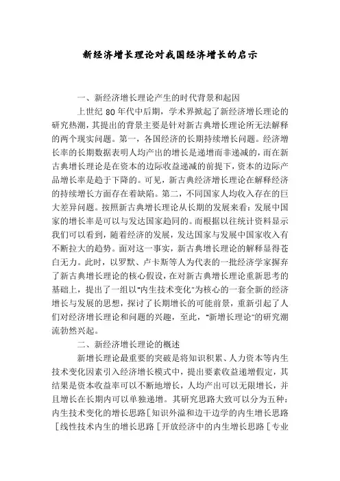 新经济增长理论对我国经济增长的启示