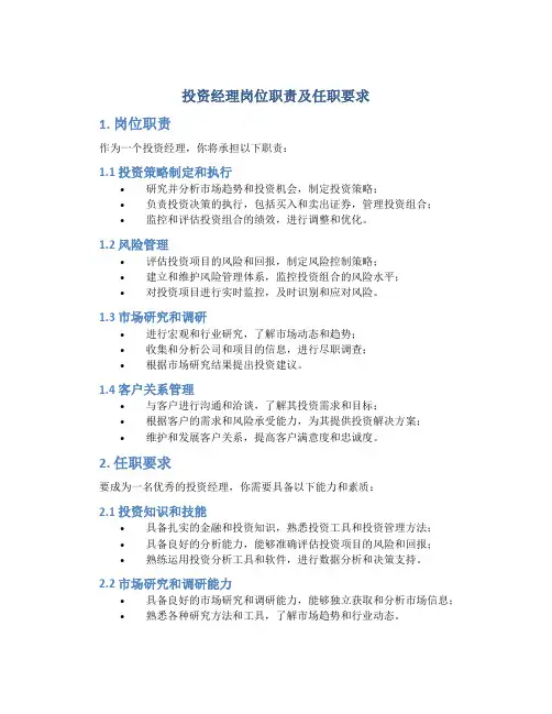 投资经理岗位职责及任职要求