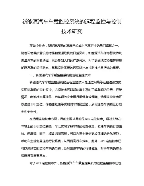 新能源汽车车载监控系统的远程监控与控制技术研究