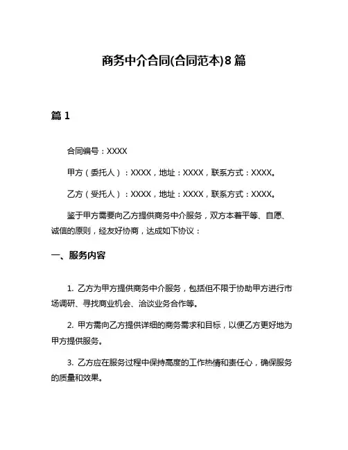 商务中介合同(合同范本)8篇