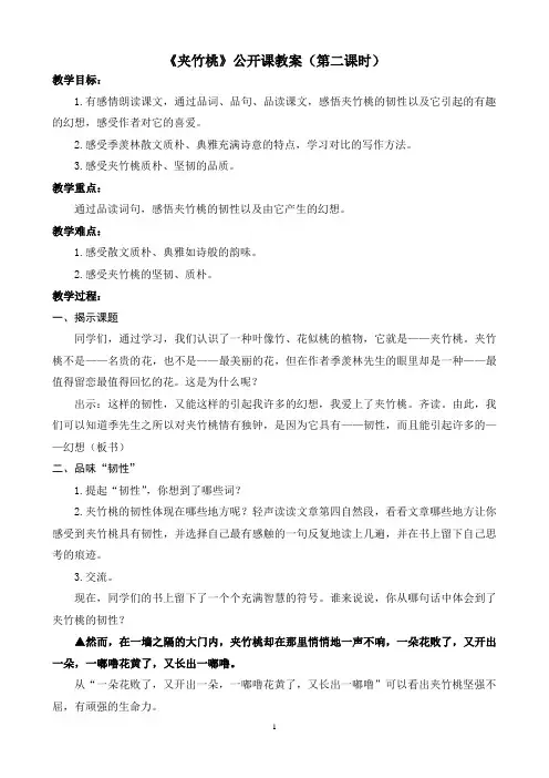 《夹竹桃》公开课教案(第二课时)