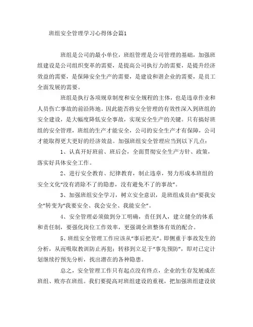 班组安全管理学习心得体会8篇